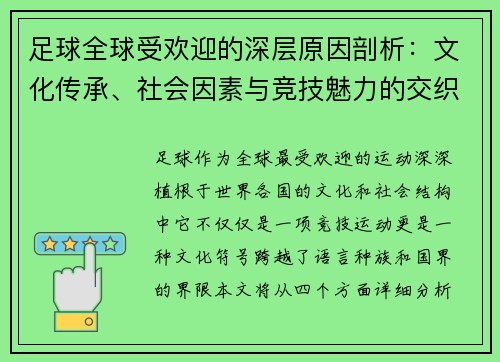 足球全球受欢迎的深层原因剖析：文化传承、社会因素与竞技魅力的交织