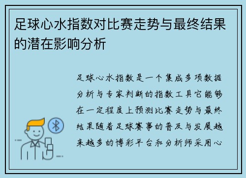 足球心水指数对比赛走势与最终结果的潜在影响分析