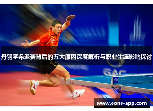 丹羽孝希退赛背后的五大原因深度解析与职业生涯影响探讨