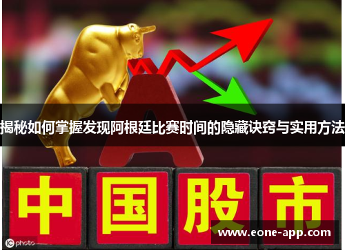 揭秘如何掌握发现阿根廷比赛时间的隐藏诀窍与实用方法