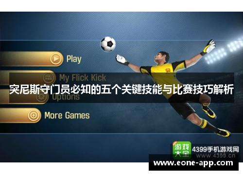 突尼斯守门员必知的五个关键技能与比赛技巧解析