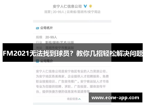 FM2021无法找到球员？教你几招轻松解决问题