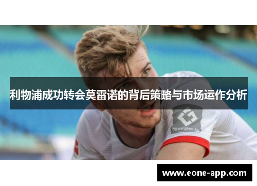 利物浦成功转会莫雷诺的背后策略与市场运作分析