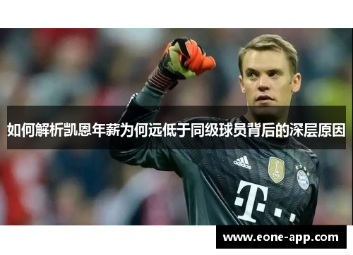 如何解析凯恩年薪为何远低于同级球员背后的深层原因