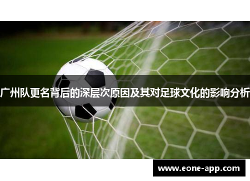 广州队更名背后的深层次原因及其对足球文化的影响分析