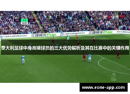 意大利足球中身高矮球员的三大优势解析及其在比赛中的关键作用