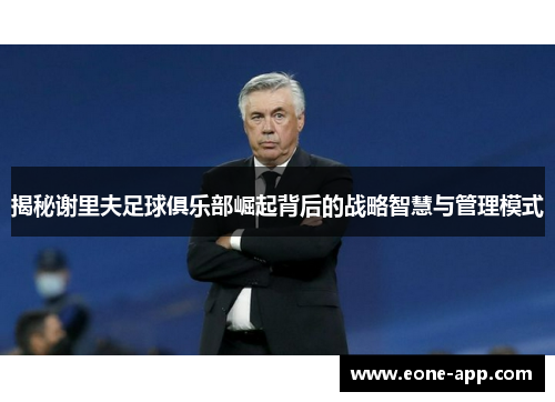 揭秘谢里夫足球俱乐部崛起背后的战略智慧与管理模式
