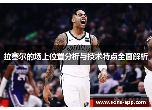 拉塞尔的场上位置分析与技术特点全面解析