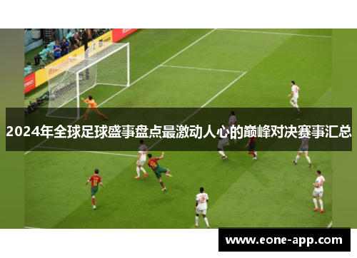2024年全球足球盛事盘点最激动人心的巅峰对决赛事汇总
