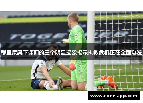 穆里尼奥下课前的三个明显迹象揭示执教危机正在全面爆发
