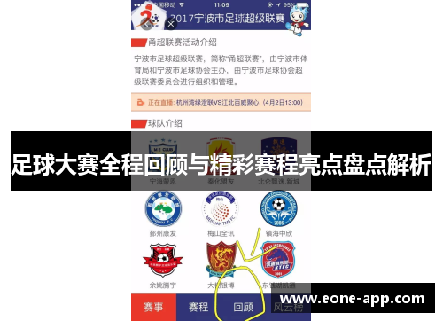 足球大赛全程回顾与精彩赛程亮点盘点解析