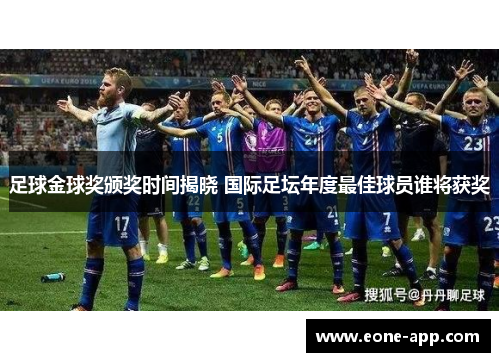 足球金球奖颁奖时间揭晓 国际足坛年度最佳球员谁将获奖