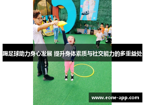 踢足球助力身心发展 提升身体素质与社交能力的多重益处