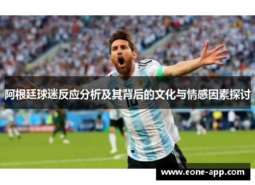 阿根廷球迷反应分析及其背后的文化与情感因素探讨