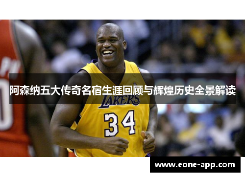 阿森纳五大传奇名宿生涯回顾与辉煌历史全景解读