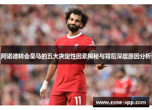 阿诺德转会皇马的五大决定性因素揭秘与背后深层原因分析