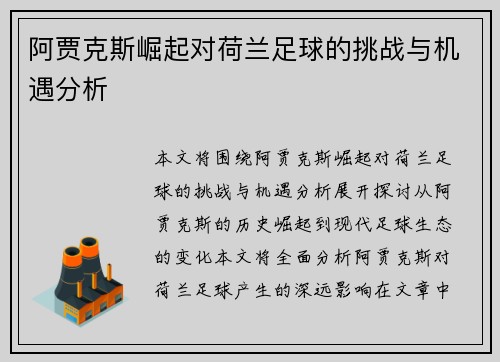 阿贾克斯崛起对荷兰足球的挑战与机遇分析