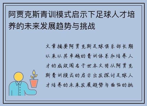 阿贾克斯青训模式启示下足球人才培养的未来发展趋势与挑战